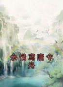 《余惜鸢唐令舟》余惜鸢唐令舟精