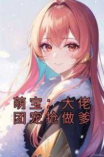 萌宝：大佬团宠抢做爹