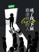霸凌我的人成了我的下属姚青青周