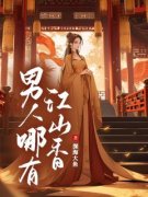 《男人哪有江山香》小说章节精彩