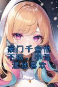 《傅泽辰秦艳艳》小说全文在线试