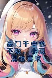 豪门千金他不取，小混混他喜欢