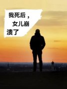 《我死后，女儿崩溃了》佳佳杨燕