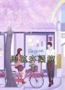 《周芸卉梁栋才》完结版精彩阅读