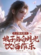 《姜莲柳清寒》全文及大结局精彩