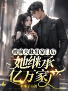 温楠顾衍小说阅读 温楠顾衍小说顾