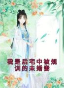 《我是后宅中被规训的未婚妻》小