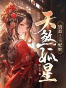 《别惹！王妃她天煞孤星》戚晚烟