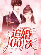 《穆子欣陈伯言》总裁前夫追婚1