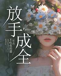 放手成全