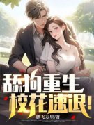 舔狗重生，校花速退！小说 《李子