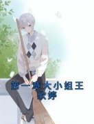 《墨之言王欣婷》已完结版全文章