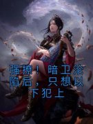 云若若封铭强撩！暗卫沦陷后，只