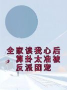 《全家读我心后，算卦太准被反派