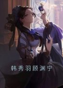 《韩秀羽顾渊宁》小说全文精彩阅