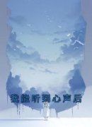 《我能听到心声后》小说章节目录