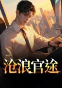 《沧浪官途》小说大结局精彩阅读