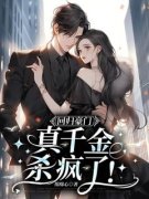 回归豪门，真千金杀疯了！秦音墨