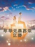 《苏禾江野》小说全文精彩试读 年