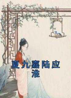 夏九嘉陆应淮