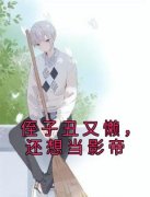 《侄子丑又懒，还想当影帝》小说