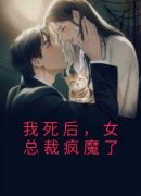 《我死后，女总裁疯魔了》陆舟顾