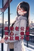 《病娇老公读我心，偷藏孕肚瞒不