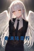 《桑漓陆霆行》小说章节目录精彩