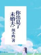 精品热文《顾锦周绍》未婚夫：你