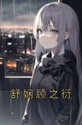[舒娴顾之衍]舒娴顾之衍小说全文章