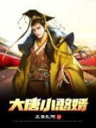 《徐牧李丽质》大唐小憨婿章节目录精彩阅读