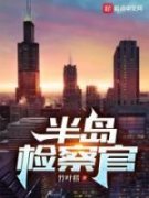 让你当检察官你去当曹贼许敬文林