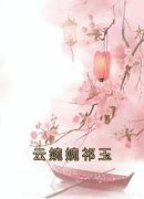 《云婉婉祁玉》完结版精彩阅读 第