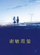 《谢敏周蛰》谢敏周蛰完结版免费