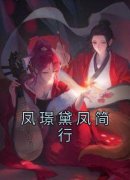 《凤璟黛凤简行》凤璟黛凤简行小