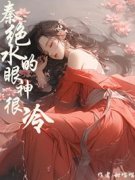《秦绝水的眼神很冷》萋萋秦绝水