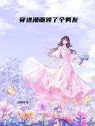 小说穿进漫画领了个男友解熙许栀