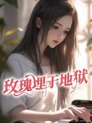 《玫瑰埋于地狱》小说大结局免费