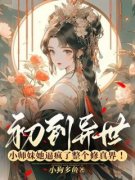 《初到异世，小师妹她逼疯了整个