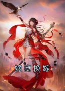 许若云四皇子完整版 嫡庶换嫁全章