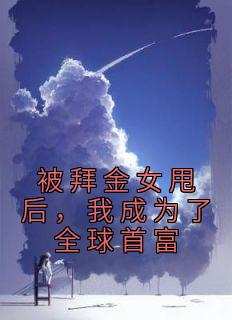 被拜金女甩后，我成为了全球首富