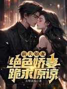 《前夫如龙：绝色娇妻跪求原谅》