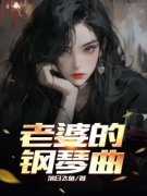 沈染苏丞老婆的钢琴曲小说完整篇