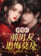 洛桐傅云晨我死后，前男友追悔莫