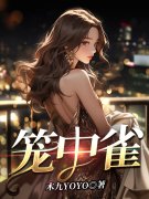 杨晓媛孟昱（笼中雀）小说章节在
