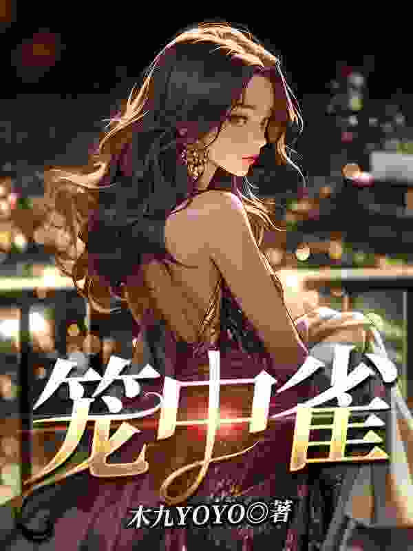 杨晓媛孟昱（笼中雀）小说章节在线免费试读