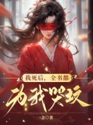 《我死后，全书都为我哭坟》林菀