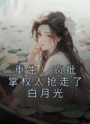 《重生：疯批掌权人抢走了白月光