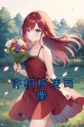 《许枳枳凌司衡》免费阅读 许枳枳