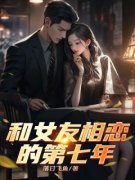 宋言笙黎知简温辞和女友相恋的第